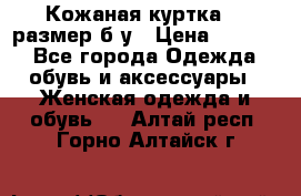 Кожаная куртка 48 размер б/у › Цена ­ 1 000 - Все города Одежда, обувь и аксессуары » Женская одежда и обувь   . Алтай респ.,Горно-Алтайск г.